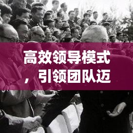 高效領導模式，引領團隊邁向卓越的核心力量