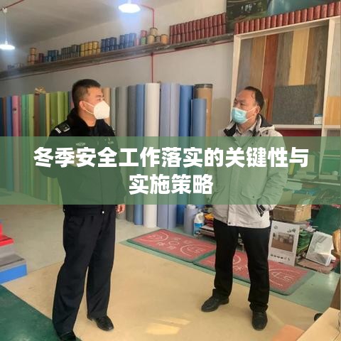 冬季安全工作落實(shí)的關(guān)鍵性與實(shí)施策略