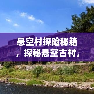 懸空村探險(xiǎn)秘籍，探秘懸空古村，體驗(yàn)絕美風(fēng)光旅游攻略