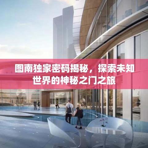 圖南獨(dú)家密碼揭秘，探索未知世界的神秘之門之旅