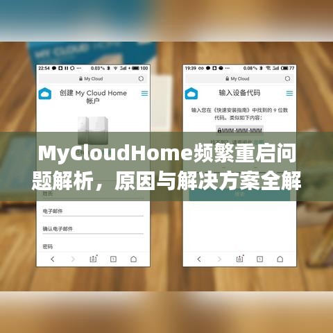 MyCloudHome頻繁重啟問(wèn)題解析，原因與解決方案全解析