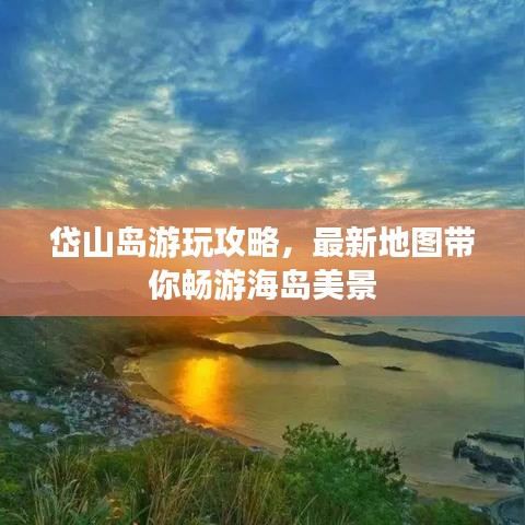 岱山島游玩攻略，最新地圖帶你暢游海島美景