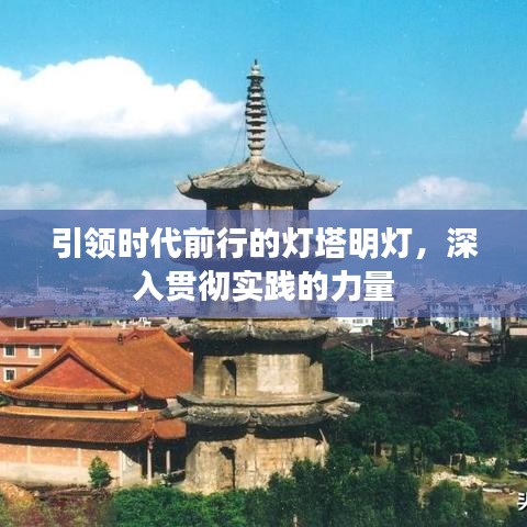引領(lǐng)時代前行的燈塔明燈，深入貫徹實(shí)踐的力量