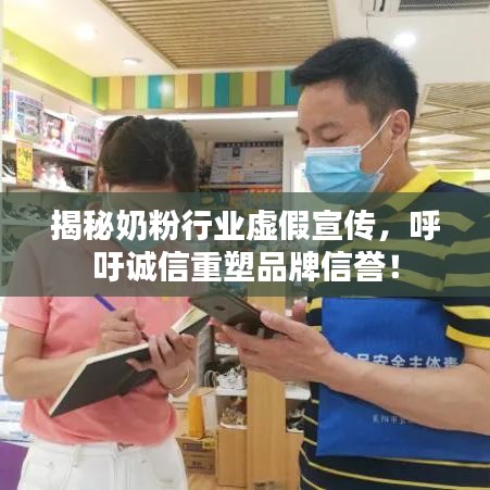揭秘奶粉行業(yè)虛假宣傳，呼吁誠信重塑品牌信譽！