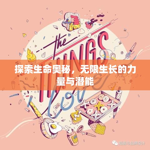 探索生命奧秘，無限生長的力量與潛能
