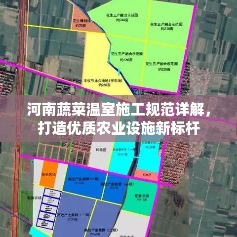 河南蔬菜溫室施工規(guī)范詳解，打造優(yōu)質(zhì)農(nóng)業(yè)設(shè)施新標(biāo)桿