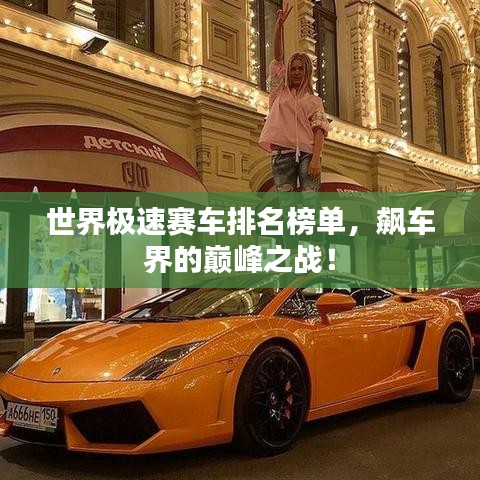 世界極速賽車(chē)排名榜單，飆車(chē)界的巔峰之戰(zhàn)！