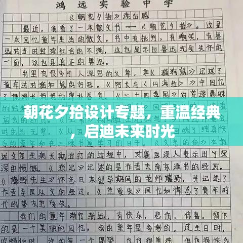 朝花夕拾設(shè)計(jì)專(zhuān)題，重溫經(jīng)典，啟迪未來(lái)時(shí)光