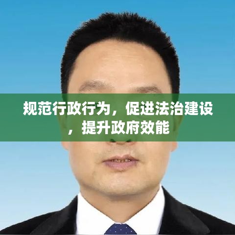 規(guī)范行政行為，促進(jìn)法治建設(shè)，提升政府效能