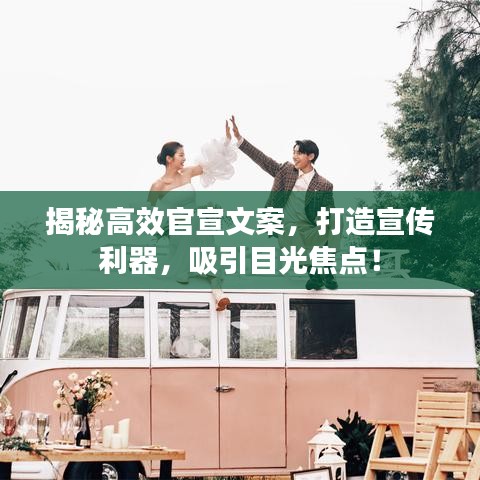 揭秘高效官宣文案，打造宣傳利器，吸引目光焦點(diǎn)！