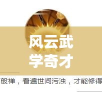 風(fēng)云武學(xué)奇才TOP10榜單揭曉！