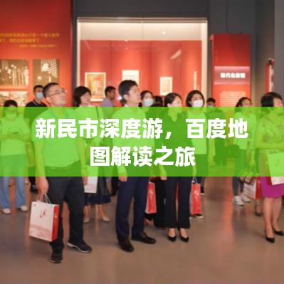 新民市深度游，百度地圖解讀之旅