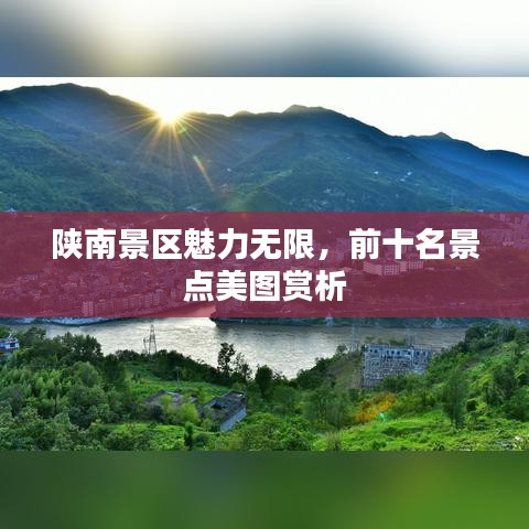 陜南景區(qū)魅力無(wú)限，前十名景點(diǎn)美圖賞析