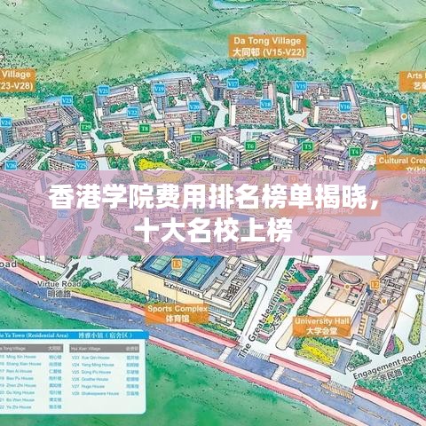 香港學(xué)院費用排名榜單揭曉，十大名校上榜