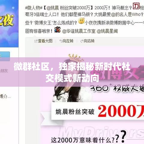 微群社區(qū)，獨家揭秘新時代社交模式新動向