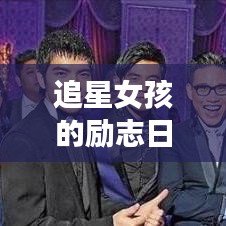 追星女孩的勵志日常，夢想與熱情并存