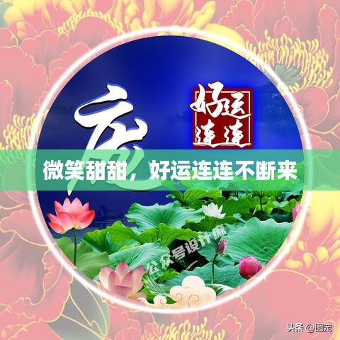 微笑甜甜，好運(yùn)連連不斷來