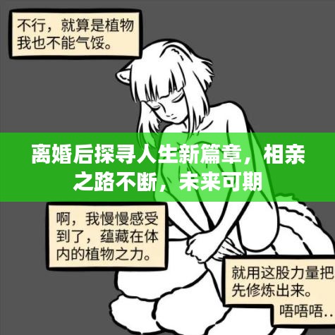 離婚后探尋人生新篇章，相親之路不斷，未來(lái)可期
