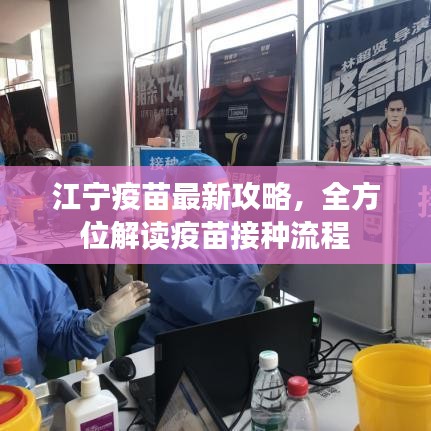 江寧疫苗最新攻略，全方位解讀疫苗接種流程