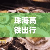 珠海高鐵出行全攻略，最新、最詳細指南