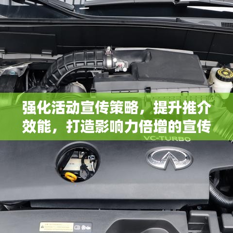 強(qiáng)化活動(dòng)宣傳策略，提升推介效能，打造影響力倍增的宣傳方案