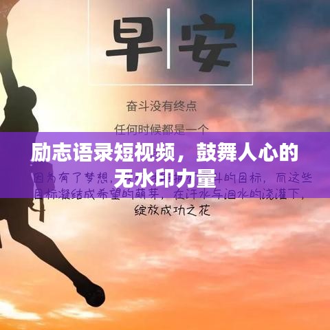 勵(lì)志語錄短視頻，鼓舞人心的無水印力量