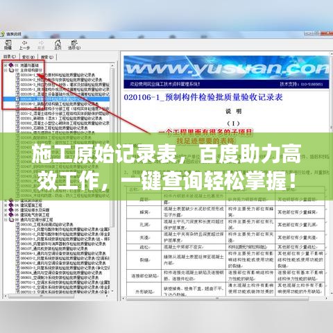 施工原始記錄表，百度助力高效工作，一鍵查詢輕松掌握！