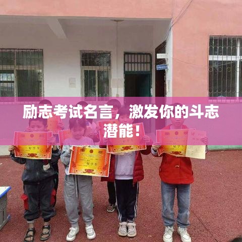 勵(lì)志考試名言，激發(fā)你的斗志潛能！