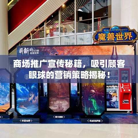商場推廣宣傳秘籍，吸引顧客眼球的營銷策略揭秘！
