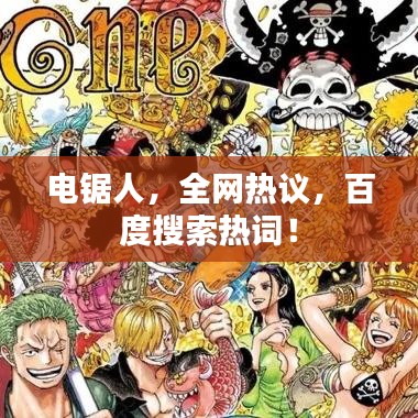 電鋸人，全網(wǎng)熱議，百度搜索熱詞！