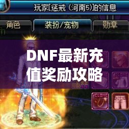 DNF最新充值獎勵(lì)攻略大全，輕松獲取豐厚獎勵(lì)！
