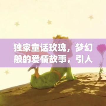 獨家童話玫瑰，夢幻般的愛情故事，引人入勝的浪漫之旅