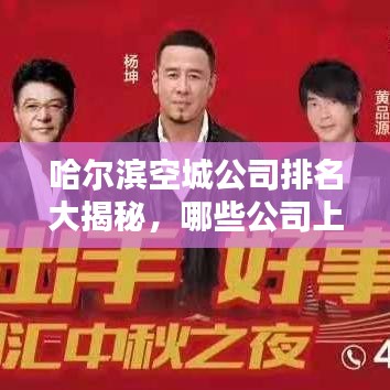 哈爾濱空城公司排名大揭秘，哪些公司上榜？