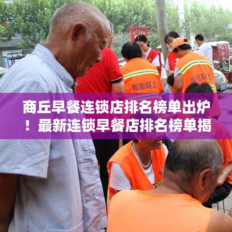 商丘早餐連鎖店排名榜單出爐！最新連鎖早餐店排名榜單揭曉