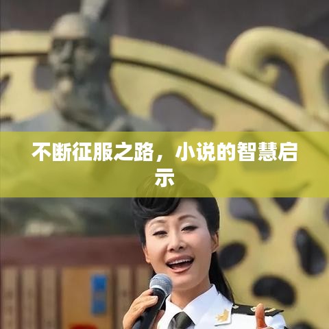 不斷征服之路，小說的智慧啟示