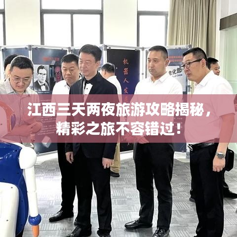 江西三天兩夜旅游攻略揭秘，精彩之旅不容錯過！