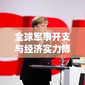 全球軍事開支與經(jīng)濟(jì)實力博弈，軍費排名背后的較量