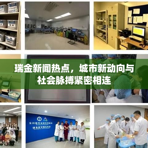 瑞金新聞熱點，城市新動向與社會脈搏緊密相連