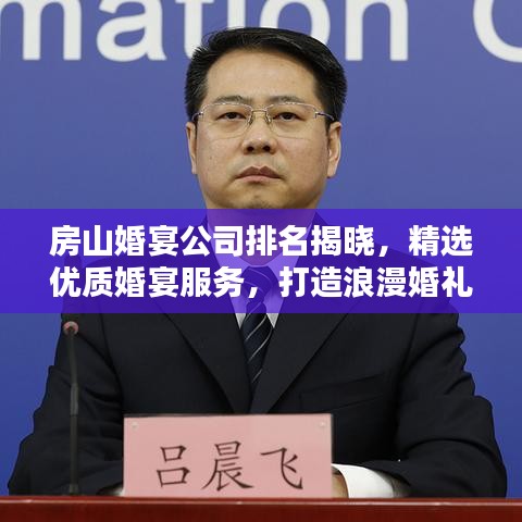 房山婚宴公司排名揭曉，精選優(yōu)質(zhì)婚宴服務(wù)，打造浪漫婚禮首選！