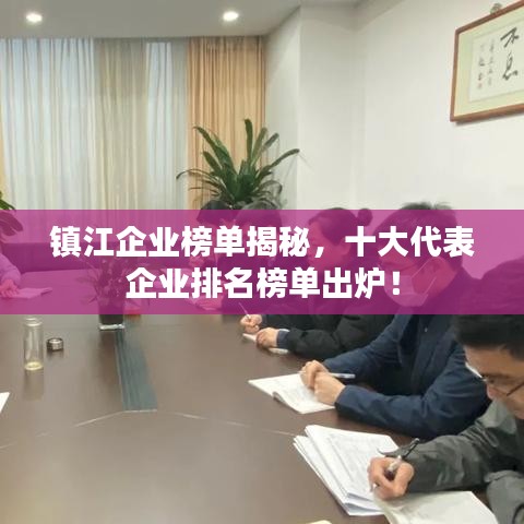 鎮(zhèn)江企業(yè)榜單揭秘，十大代表企業(yè)排名榜單出爐！