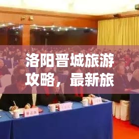 洛陽晉城旅游攻略，最新旅游路線指南