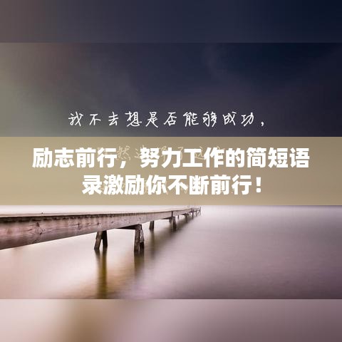勵(lì)志前行，努力工作的簡(jiǎn)短語(yǔ)錄激勵(lì)你不斷前行！