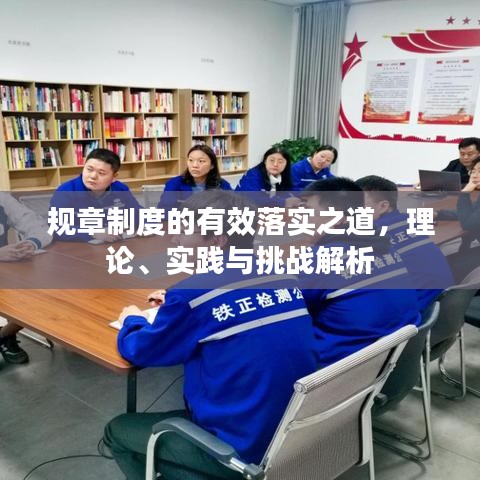 規(guī)章制度的有效落實(shí)之道，理論、實(shí)踐與挑戰(zhàn)解析