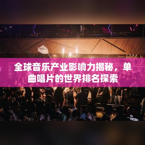 全球音樂產(chǎn)業(yè)影響力揭秘，單曲唱片的世界排名探索