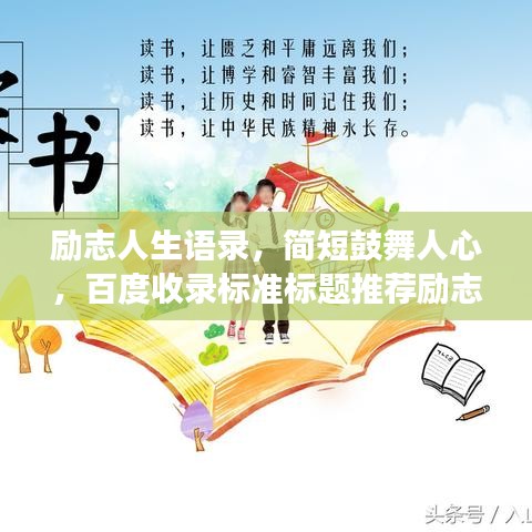 勵志人生語錄，簡短鼓舞人心，百度收錄標準標題推薦勵志人生語錄，激發(fā)潛能，擁抱無限可能