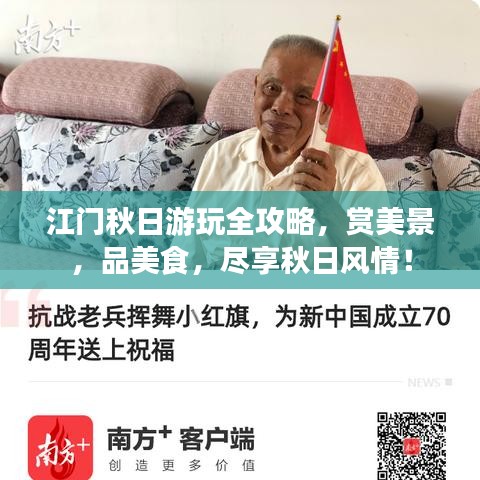 江門秋日游玩全攻略，賞美景，品美食，盡享秋日風(fēng)情！