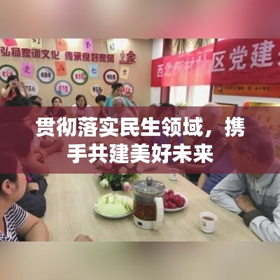貫徹落實(shí)民生領(lǐng)域，攜手共建美好未來(lái)