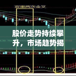 股價(jià)走勢持續(xù)攀升，市場趨勢揭秘與投資機(jī)會探究