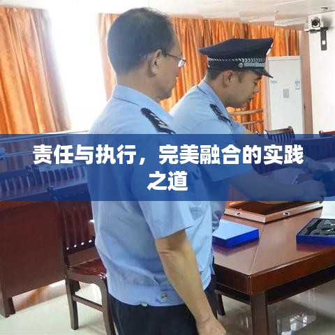 責(zé)任與執(zhí)行，完美融合的實(shí)踐之道