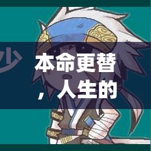 本命更替，人生的輪回之旅與不斷成長(zhǎng)之路